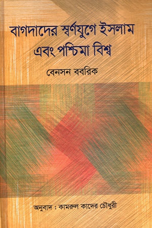 [9789849727798] বাগদাদের স্বর্ণযুগে ইসলাম এবং পশ্চিমা বিশ্ব