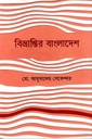 বিভ্রান্তির বাংলাদেশ