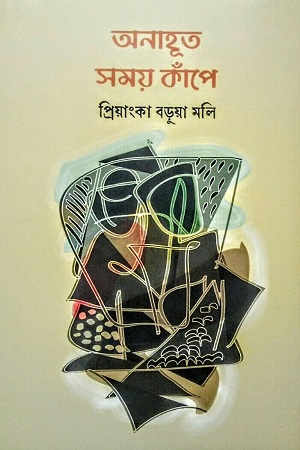 [9789849897910] অনাহূত সময় কাঁপে