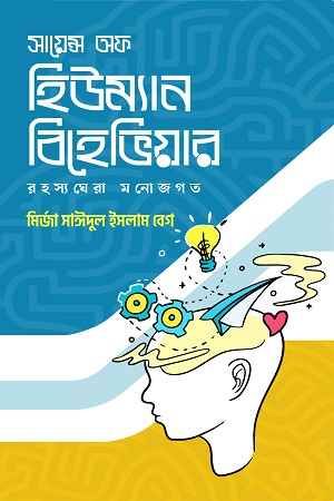 [9789849857914] সায়েন্স অফ হিউম্যান বিহেভিয়ার