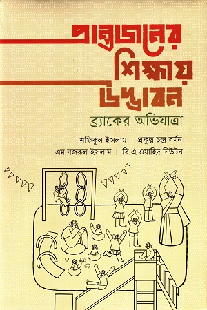 [9789845064767] প্রান্তজনের শিক্ষায় উদ্ভাবন