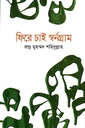 ফিরে চাই স্বর্নগ্রাম