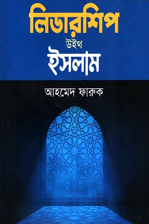 [9789848078730] লিডারশিপ উইথ ইসলাম