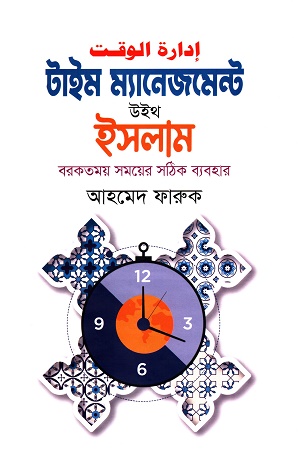 [9789848078600] টাইম ম্যানেজমেন্ট উইথ ইসলাম