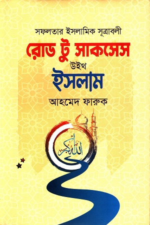 [9789848078747] রোড টু সাকসেস উইথ ইসলাম