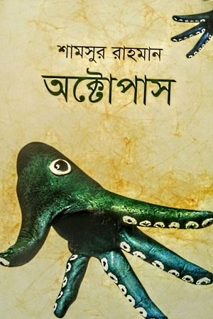 [9789849857983] অক্টোপাস