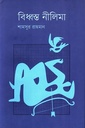 বিধ্বস্ত নীলিমা