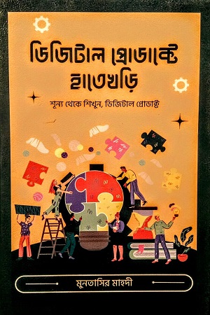 [9789849864493] ডিজিটাল প্রোডাক্টে হাতেখড়ি