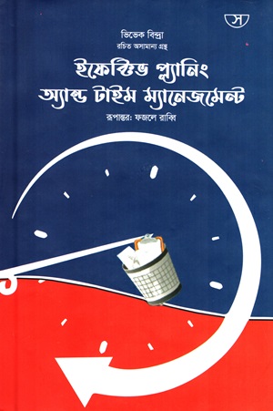 [9789849535775] ইফেক্টিভ প্ল্যানিং অ্যান্ড টাইম ম্যানেজমেন্ট