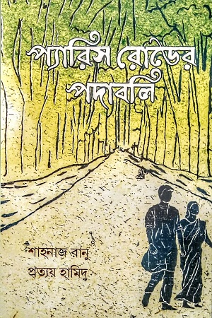 [9789849864455] প্যারিস রোডের পদাবলি