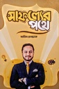 সাফল্যের পথে