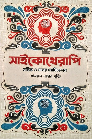 [9789849864417] সাইকোথেরাপি