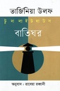 টু দা লাইট হাউস বাতিঘর