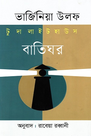 [9789849846574] টু দা লাইট হাউস বাতিঘর