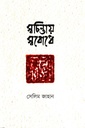 স্বচিন্তায়, স্ববোধে