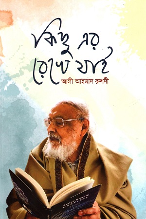 [9789848154755] কিছু এর রেখে যাই