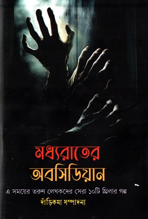 [9789845114196] মধ্যরাতের অবসিডিয়ান (এ সময়ের তরুণ লেখকদের সেরা ১০টি থ্রিলার গল্প)