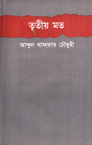 [9843109929] তৃতীয় মত