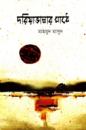 [9789849849124] দরিয়াভাল্লার মাঠে