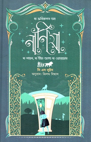 [9789849850359] দ্য ক্রনিকলস অব নার্নিয়া ২ (দ্য লায়ন, দ্য উইচ অ্যান্ড দ্য ওয়ারড্রোব)