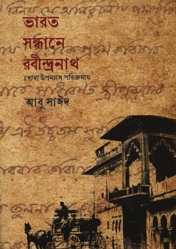 [9789849861195] ভারত সন্ধানে রবীন্দ্রনাথ