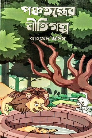 [9789849825104] পঞ্চতন্ত্রের নীতিগল্প