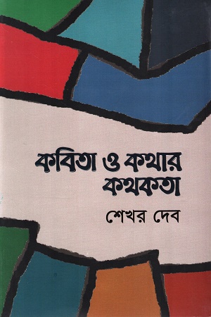 [9789849815273] কবিতা ও কথার কথকতা