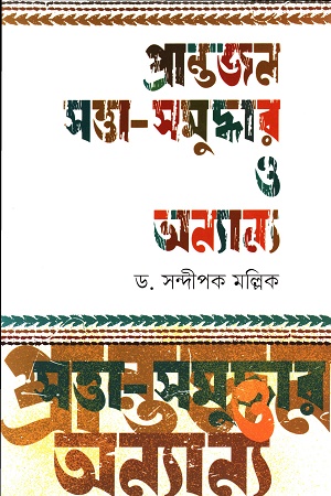 [9789849883326] প্রান্তজন, সত্তা-সমুদ্ধার ও অন্যান্য