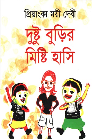 [9789849757375] দুষ্টু বুড়ির মিষ্টি হাসি