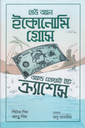 হাউ অ্যান ইকোনোমি গ্রোস অ্যান্ড হোয়াই ইট ক্র্যাশেস