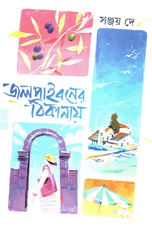 [9789849834892] জলপাইবনের ঠিকানায়