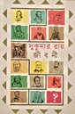 মনীষীদের জীবনী (সুকুমার রায়)