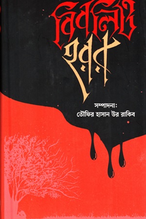 [9789849823001] বিবলিও হরর