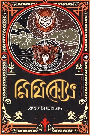 [9789849823056] মিথিকোস