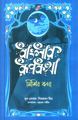 [9789849823070] বাংলার রুপকথা: নিশির কথা