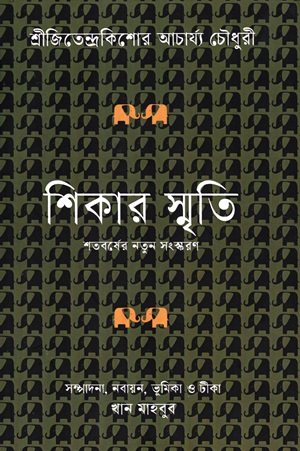 [9789847762845] শিকার স্মৃতি (শতবর্ষের নতুন সংস্করণ)