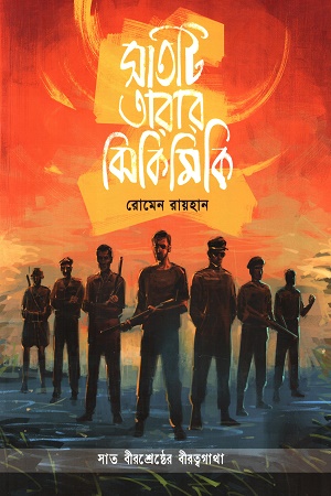 [9789845064972] সাতটি তারার ঝিকিমিকি