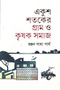 একুশ শতকের গ্রাম ও কৃষক সমাজ