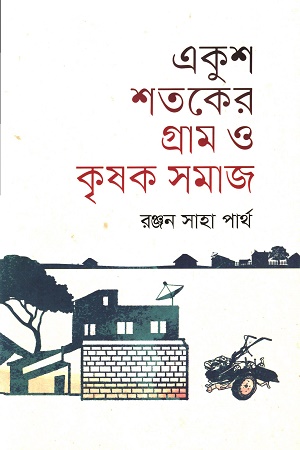 [9789845064965] একুশ শতকের গ্রাম ও কৃষক সমাজ