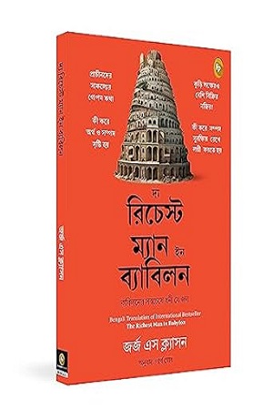 [9789358561197] দ্য রিচেস্ট ম্যান ইন ব্যবিলন