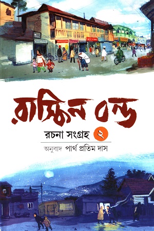 [9789392722905] রাস্কিন বন্ড রচনা সংগ্রহ (২)
