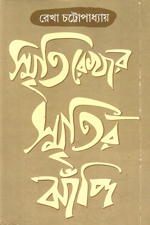 [9788129523587] স্মৃতিরেখার স্মৃতির ঝাঁপি