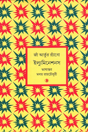 [9788196158750] ইল্যুমিনেশনস