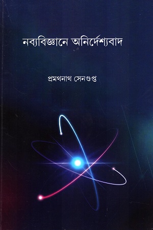 [9788195974337] নব্যবিজ্ঞানে অনির্দেশ্যবাদ