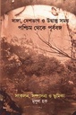 দাঙ্গা, দেশভাগ ও উদ্বাস্ত্ত সময় পশ্চিম থেকে পূর্ববঙ্গ