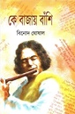 কে বাজায় বাঁশি ৩