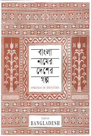 [9789849811176] বাংলা নামের দেশের গল্প