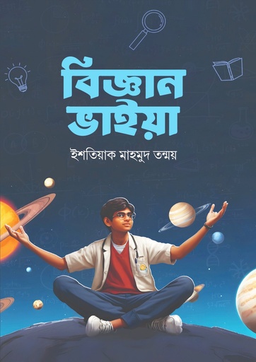 [9789847763545] বিজ্ঞান ভাইয়া