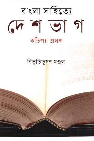 [9789849811268] বাংলা সাহিত্যে দেশভাগ কতিপয় প্রসঙ্গ