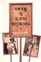 বঙ্গবন্ধু ও ৬ দফা আন্দোলন